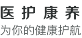 醫護康養 為你的健康護航